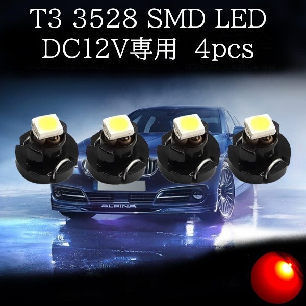 【匿名配送】 T3 3528 SMD LED 赤(レッド) 4個セット拍卖