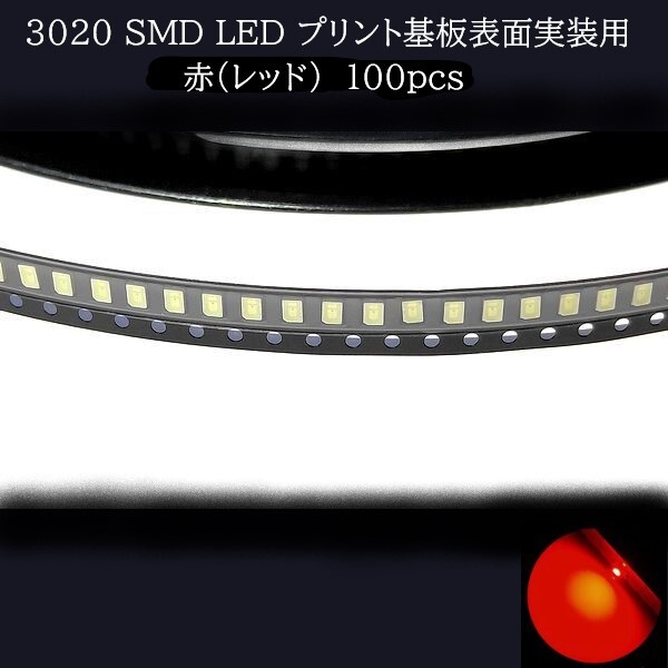 【匿名配送】 3020 SMD LED 赤(レッド) 100個拍卖