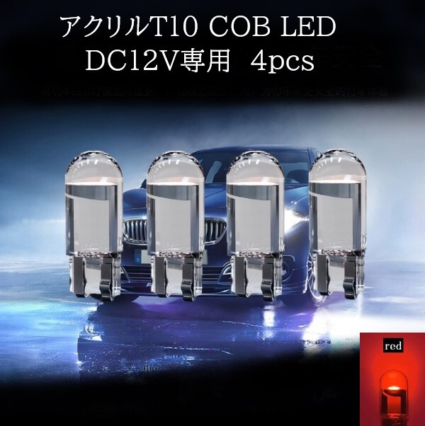 【匿名配送】 アクリル T10 COB LED 赤(レッド) 4個セット拍卖