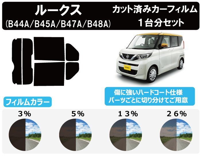 【ノーマルスモーク透過率26%】 ニッサン ルークス (B44A/B45A/B47A/B48A)カット済みカーフィルム リアセット拍卖