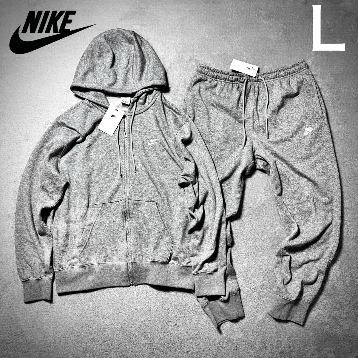 【新品未使用】NIKE上下セットアップ Lサイズ グレー ロゴ刺繍 FN3885 FN3802 フルジップパーカー スウェット拍卖