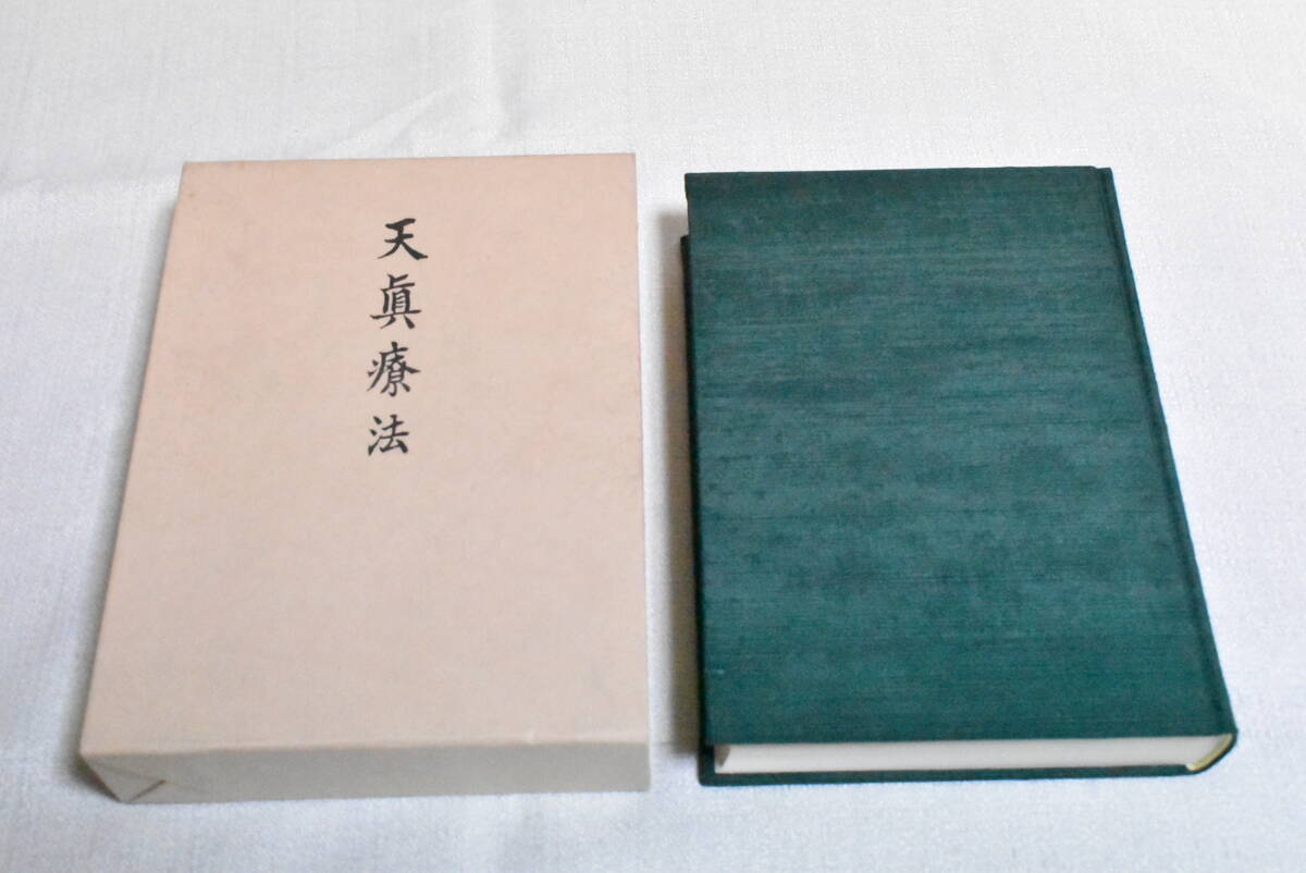 肥田式強健術 肥田春充著「天真療法」拍卖