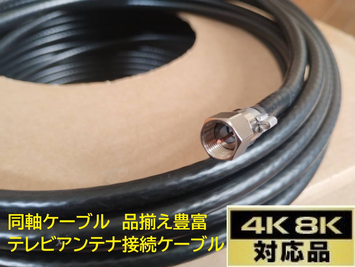 送料無料 S-5C-FB 11m 黒色 同軸ケーブル F型接栓取付済み 地デジ・衛星放送BS・CS・CATV・4K・8K アンテナ接続ケーブル拍卖