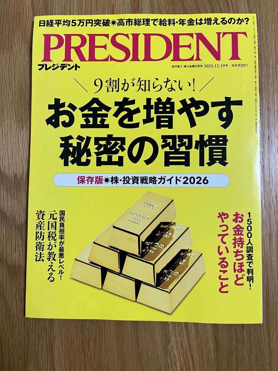 プレジデント PRESIDENT 2025.12.19号 お金を増やす秘密の習慣拍卖