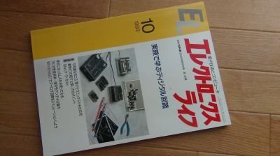 EL エレクトロニクスライフ 1993年10月 実験で学ぶディジタル回路拍卖