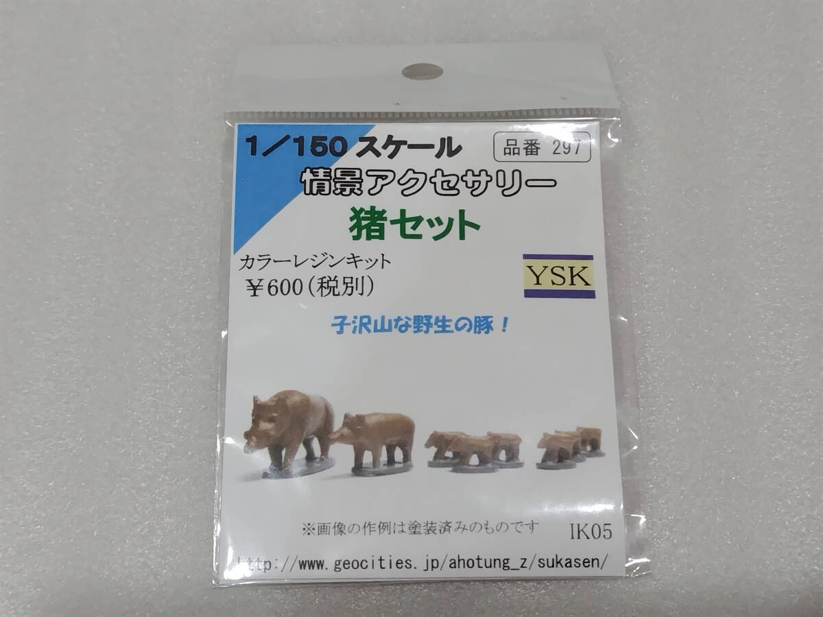 情景アクセサリー 猪セット 1/150スケール YSK 品番297拍卖
