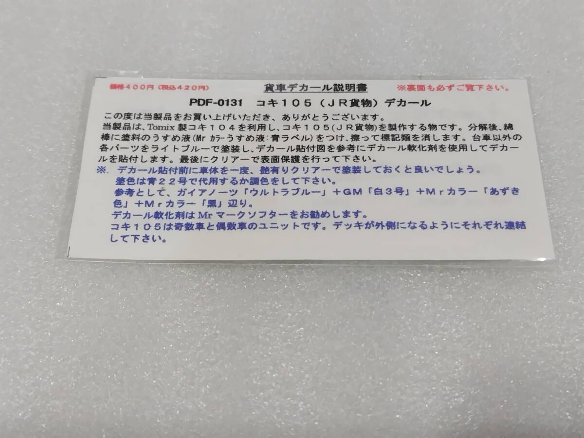 コキ105(JR貨物)デカール (収録車番コキ105‐1~4) PDF-0131 まねき屋模型拍卖