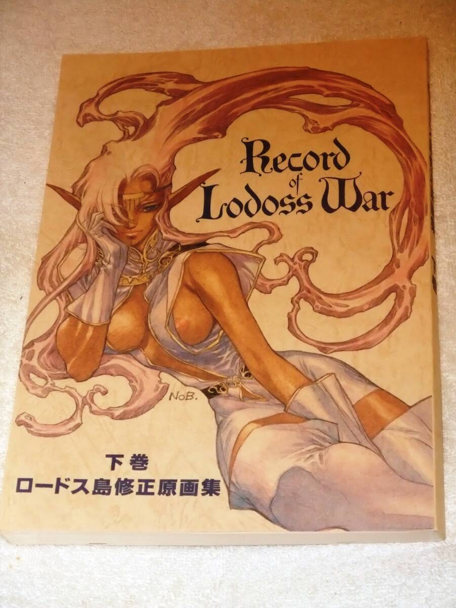 ファイブスター物語・地球へ・エスカフローネ・聖剣伝説で有名な高い城の男 結城信輝 ロードス島戦記修正原画集下巻 同人誌拍卖