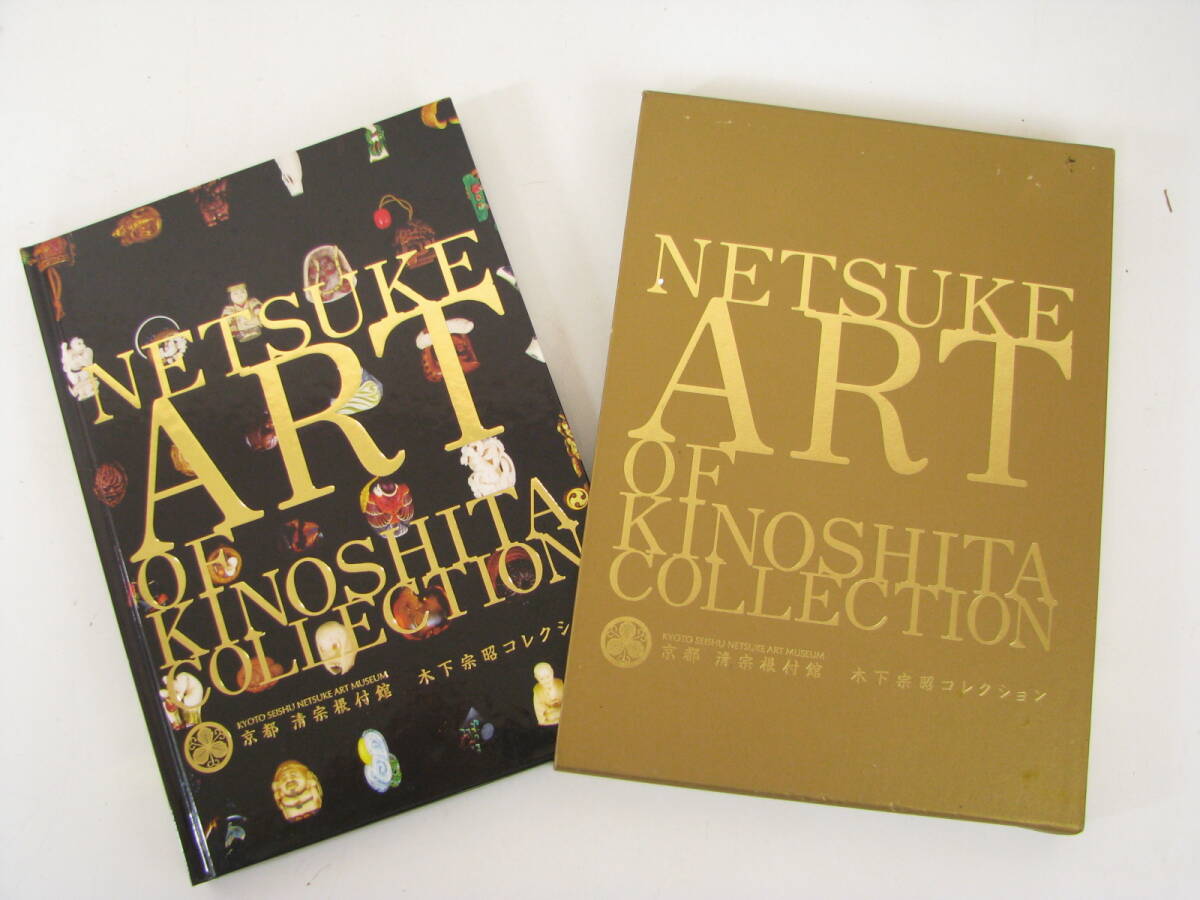 京都 清宗根付館 木下宗昭コレクション NETSUKE ART OF KINOSHITA COLLECTION拍卖