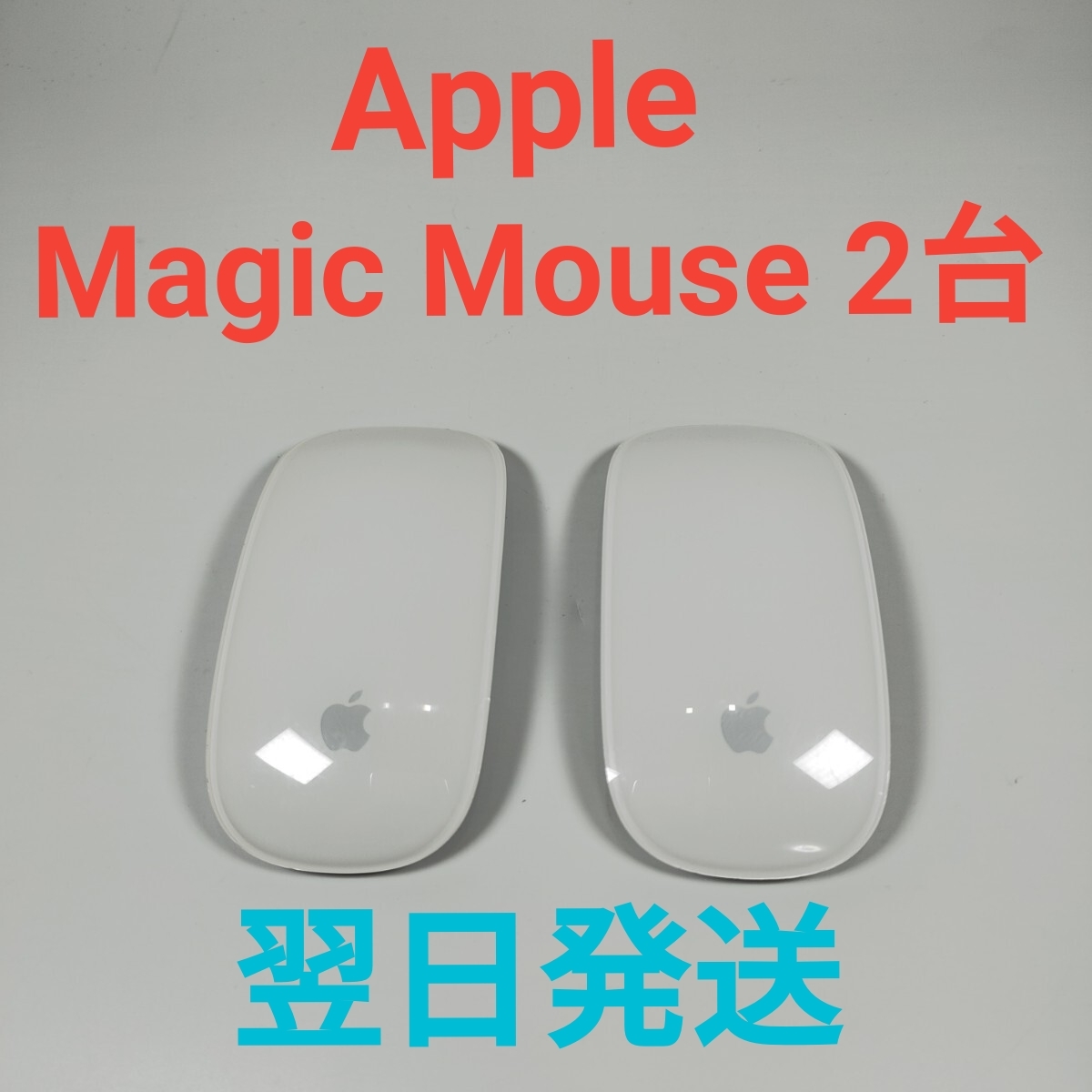 A2599A Apple Magic mouse 2台セット ジャンク マウス 翌日発送拍卖