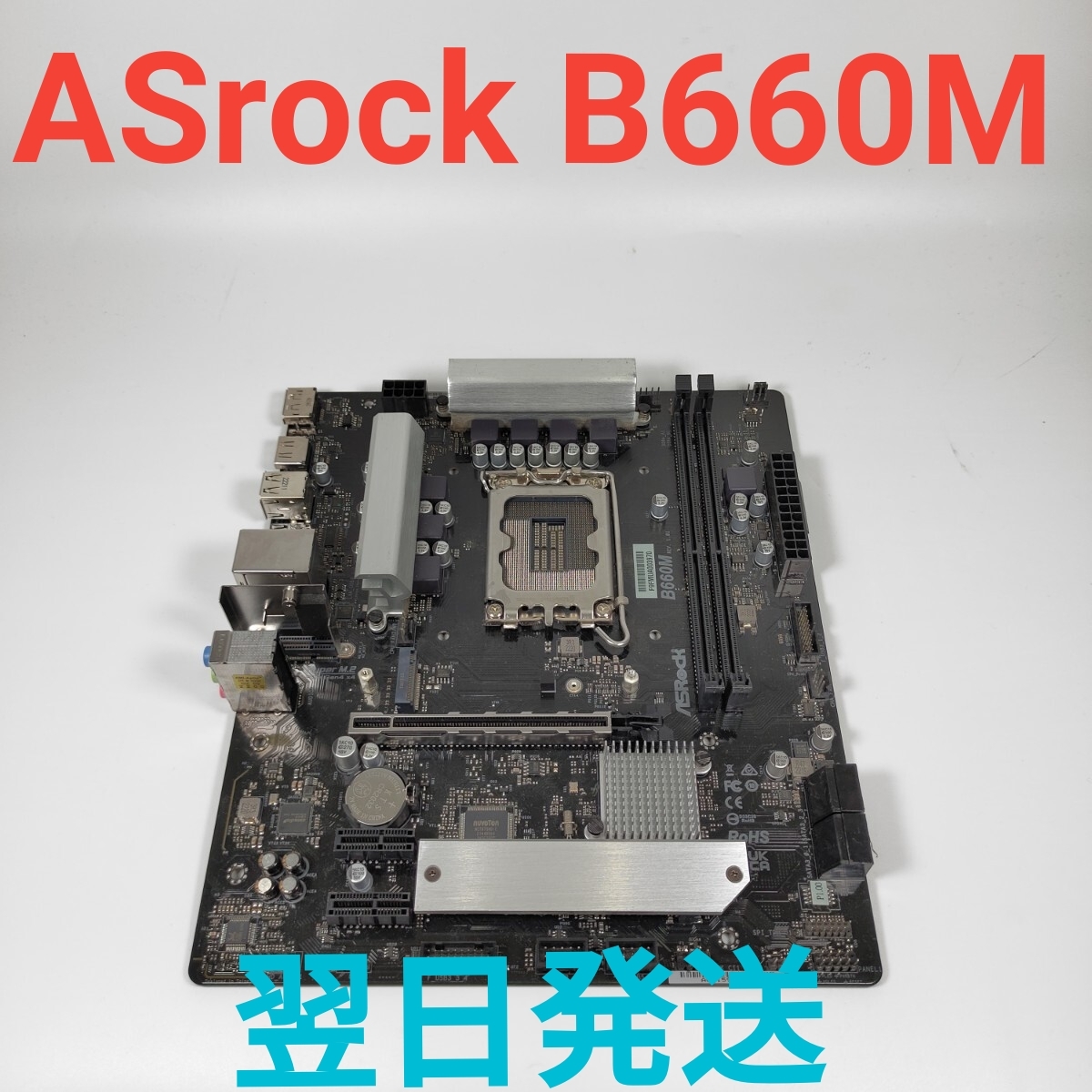 M2700X ASRock B660M マザーボード 動作確認済み LGA1700 MicroATX 翌日発送拍卖