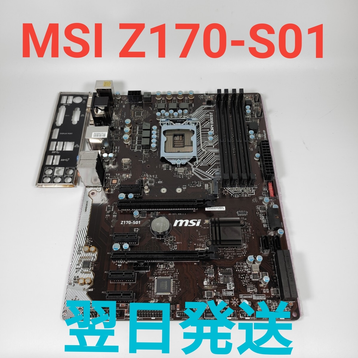 M0817X MSI Z170-S01 マザーボード 動作確認済み LGA1151 バックパネル付き 翌日発送拍卖