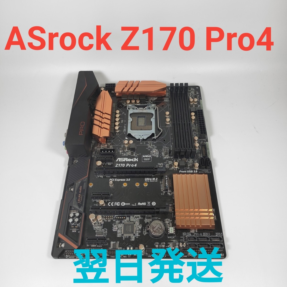 M0820X ASRock Z170 Pro4 マザーボード 動作確認済み LGA1151 ATX 翌日発送拍卖