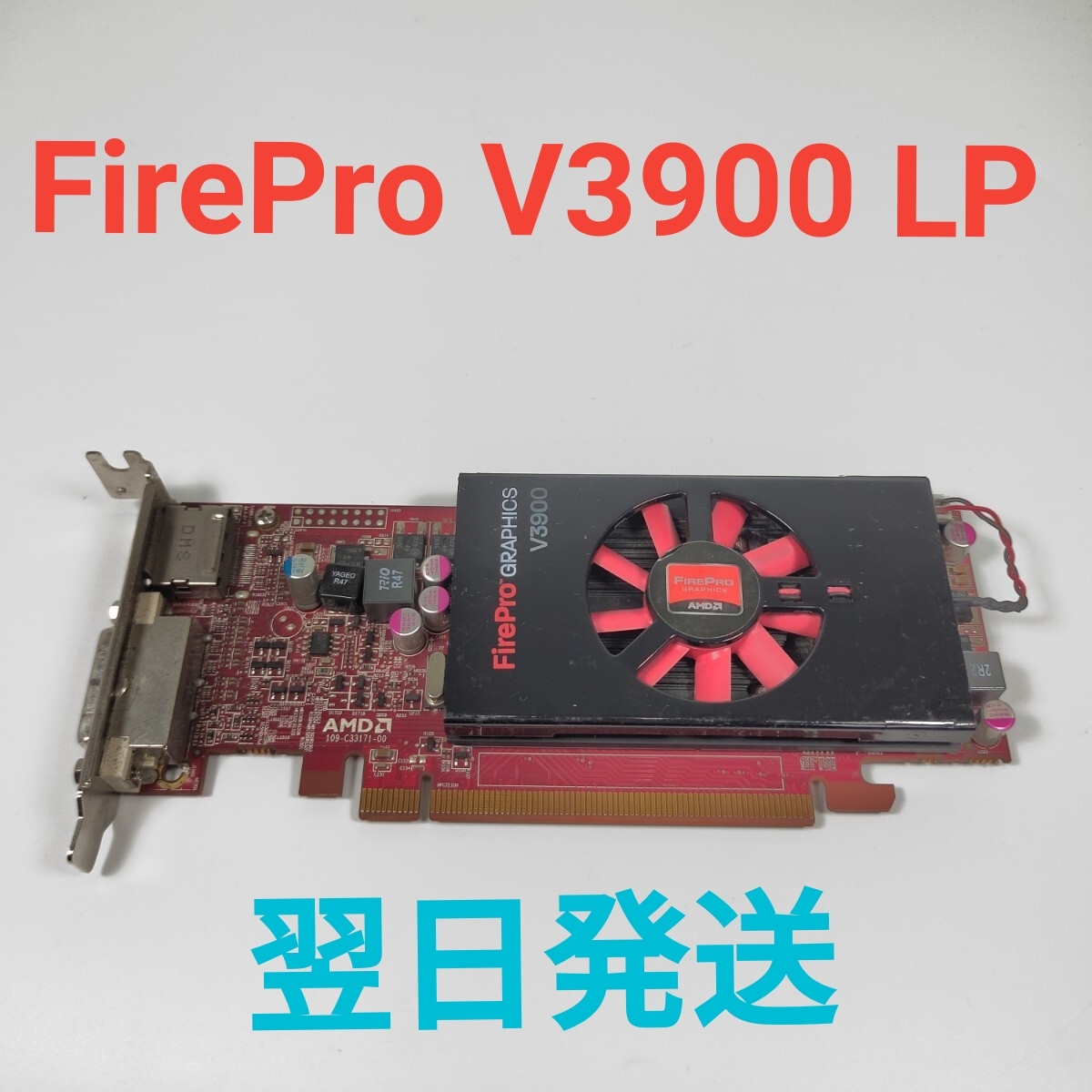 A2719A AMD FirePro V3900 LP 動作確認済み 補助電源不要 グラフィックボード 翌日発送拍卖