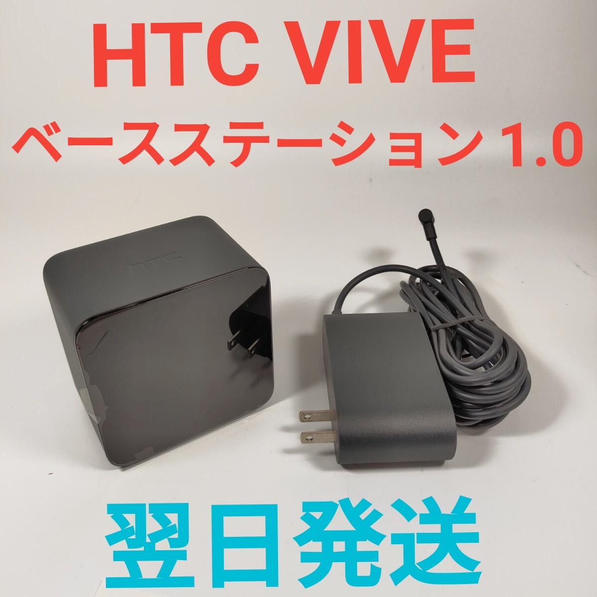 Z2896B HTC VIVE ベースステーション 1.0 美品 動作確認済み VR ACアダプター 翌日発送拍卖