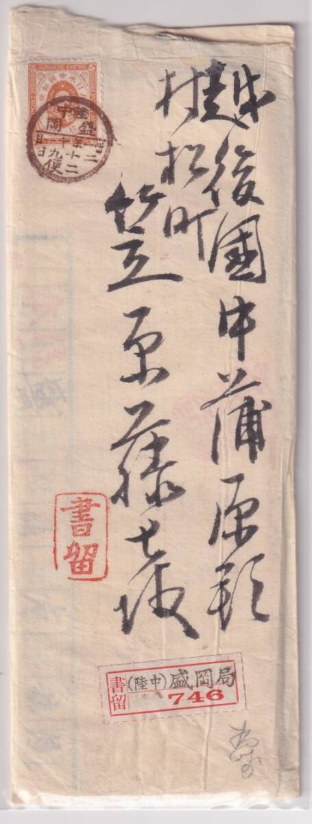 新小判10銭貼書留書状重量便 丸一印/陸中/盛岡/31.11.29.二便 盛岡鉱山監督署 書類入り拍卖