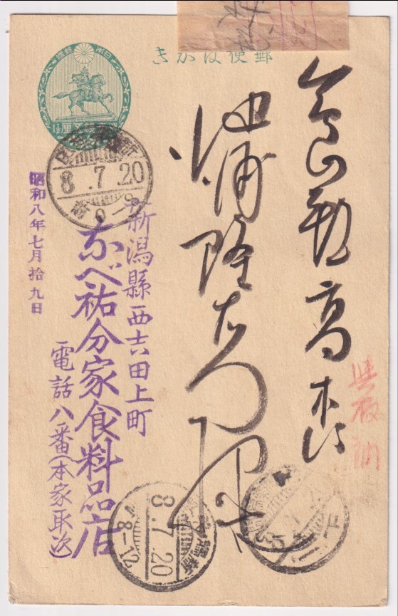 点楠公 ク/新潟.横田?/8.7.20/前0-8 粉来鉄郵/柏崎新潟間/8.7.20/下一→與板 付箋拍卖
