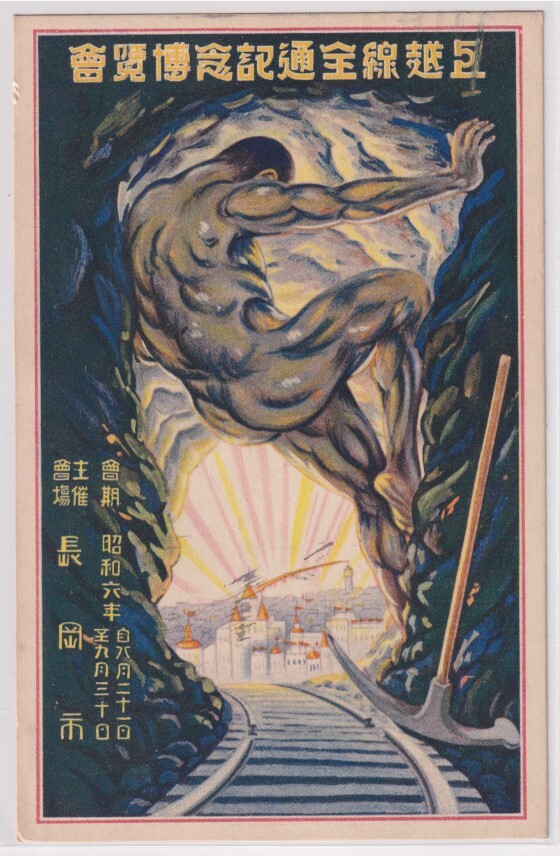 絵葉書/上越線全通記念博覧会/線路と男性/長岡氏 田沢1.5銭貼 年賀状拍卖