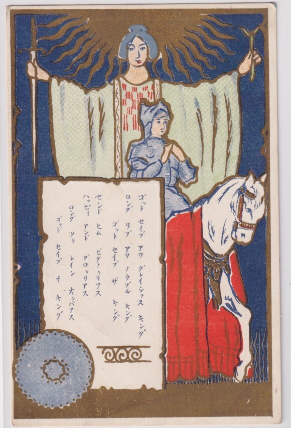 絵葉書 アート 白馬にのる少年と 英国国歌拍卖