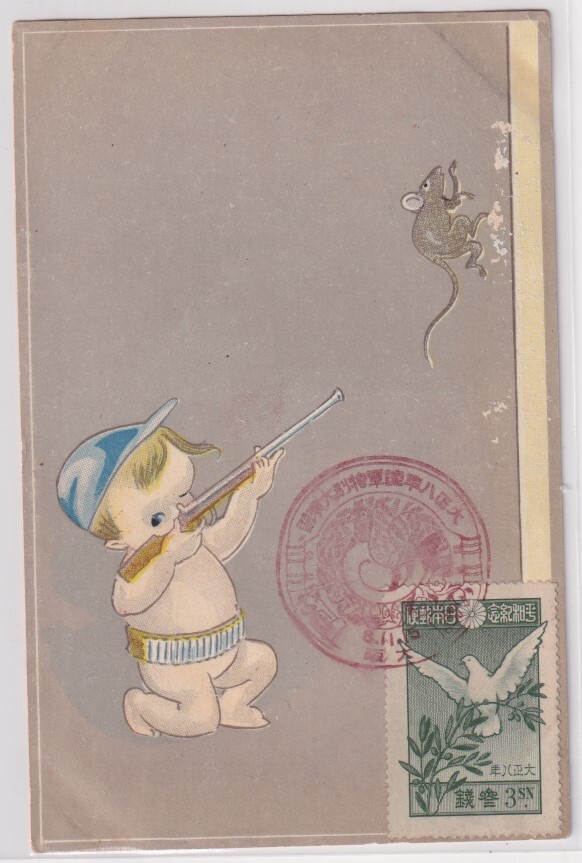 絵葉書 キューピーが鉄砲でネズミを撃つ 平和記念3銭貼/記念印拍卖