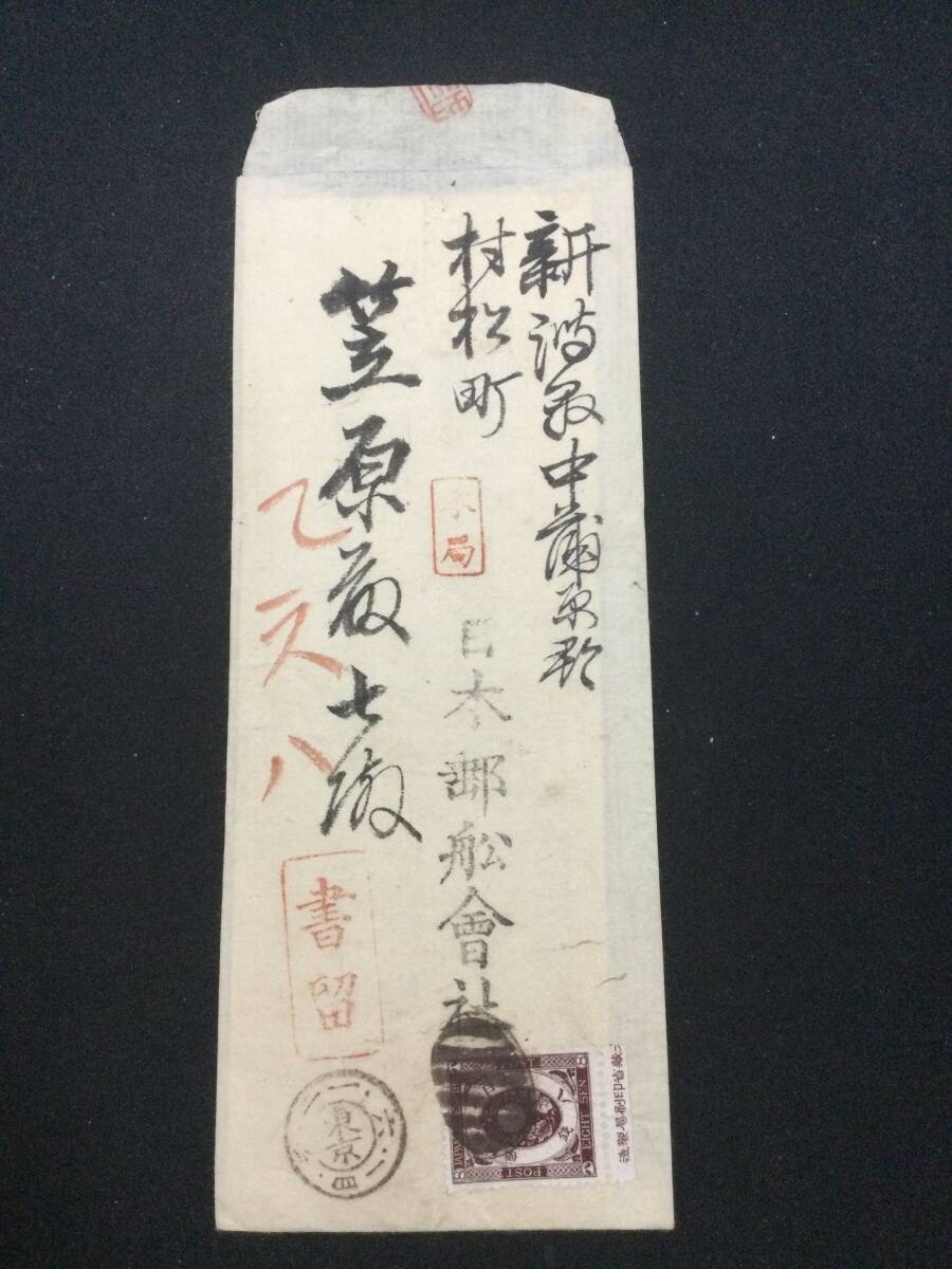 旧小判8銭銘版貼 東京ボタ→越後村松拍卖