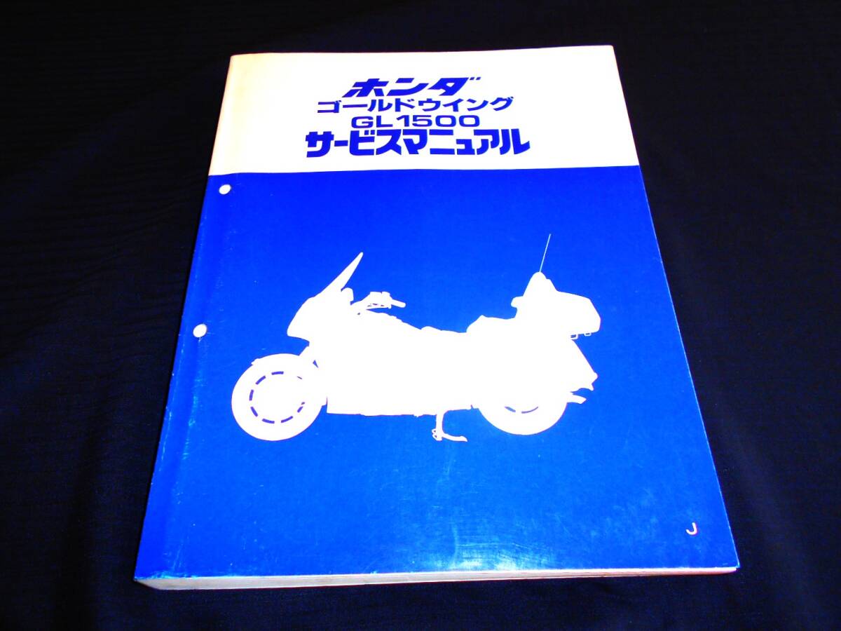 美品!ホンダ GL1500 ゴールドウイング (SC22)純正サービスマニュアル〔SC22〕整備・レストア等拍卖