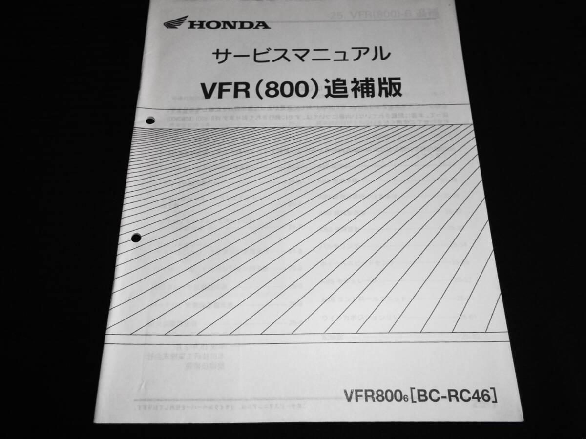 ホンダ VFR800 (BC-RC46) 純正サービスマニュアル追補版拍卖