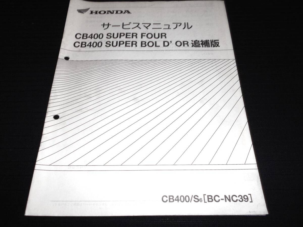 ホンダ CB400SF/SB (6)〔BC-NC39〕 純正サービスマニュアル追補版拍卖