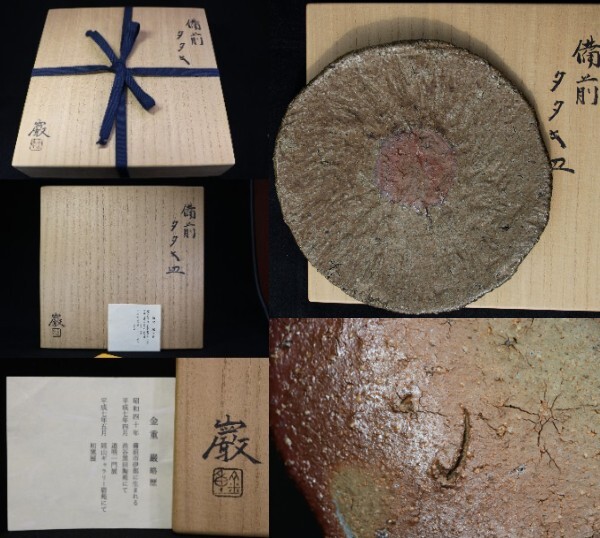 金重 巌作【備前タタキ皿】共箱拍卖