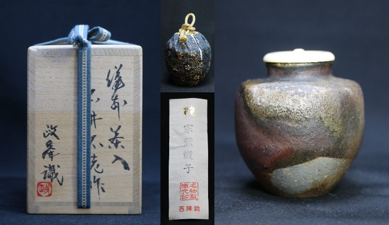 石井不老作「備前茶入」逸品 鑑定書付き拍卖