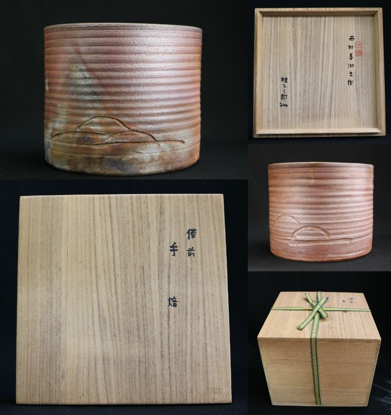 西村春湖作【備前手焙」共箱 超希少品 鑑定あり拍卖