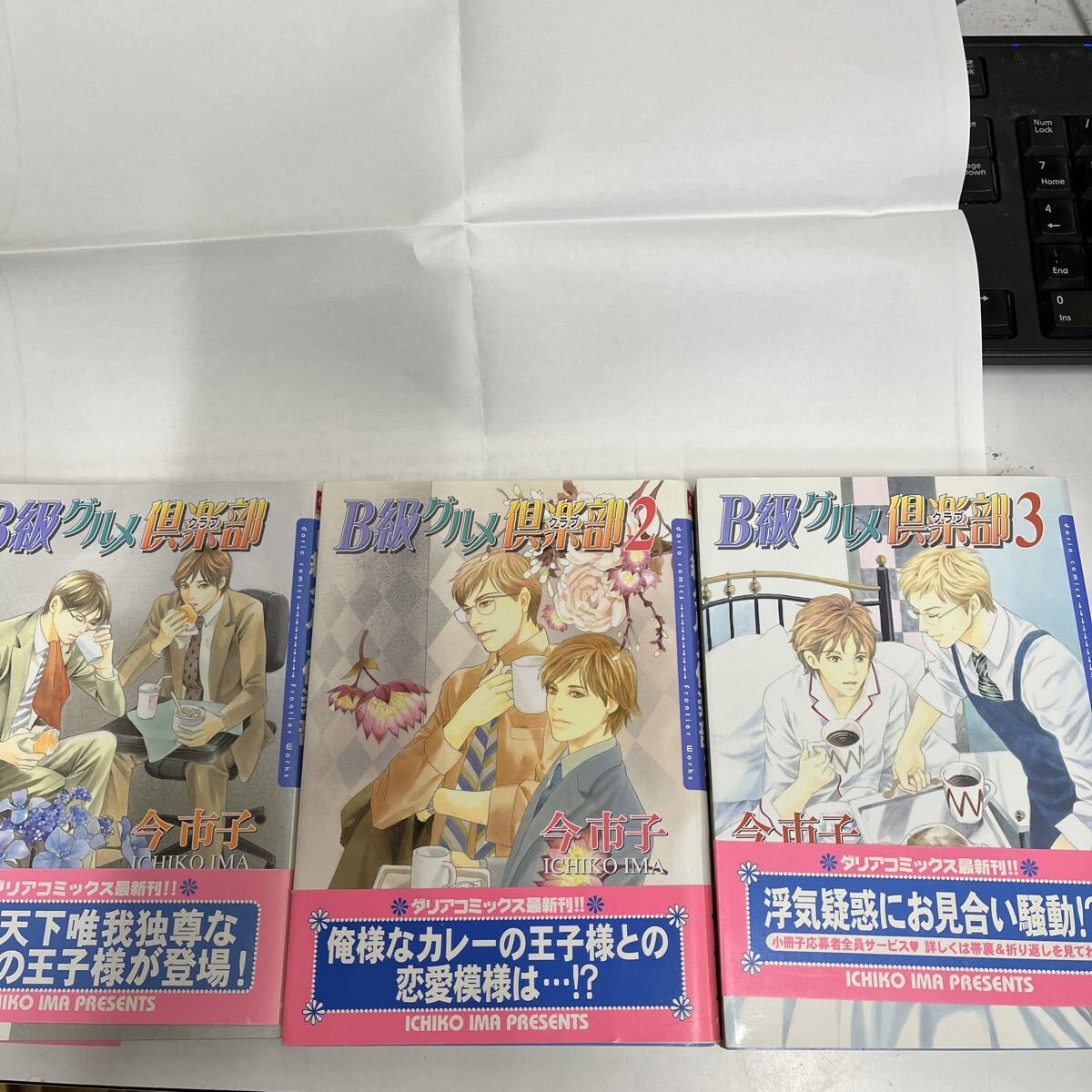 B級グルメ倶楽部 (Dariaコミックス) 1-3 今市子 フロンティアワークス ボーイズラブコミックス拍卖