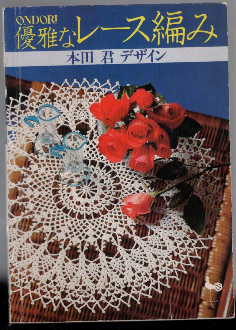 優雅なレース編み 本田君デザイン 昭和56年発行 雄鶏社 ONDORI 編み物 あみもの 手芸 かぎ針 拍卖