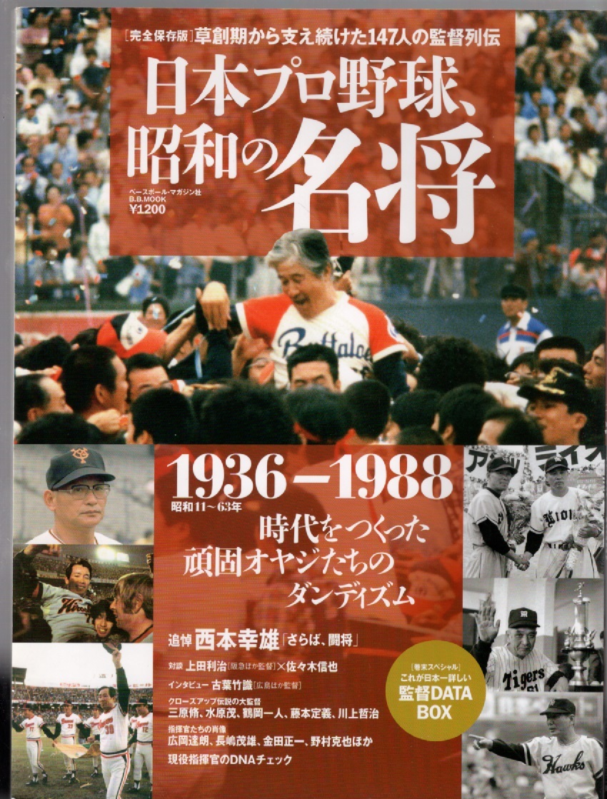 日本プロ野球、昭和の名将: 1936-1988 完全保存版草創期から支え続けた147人の監督列伝 (B・B MOOK 797 スポーツシリーズ NO. 667)拍卖