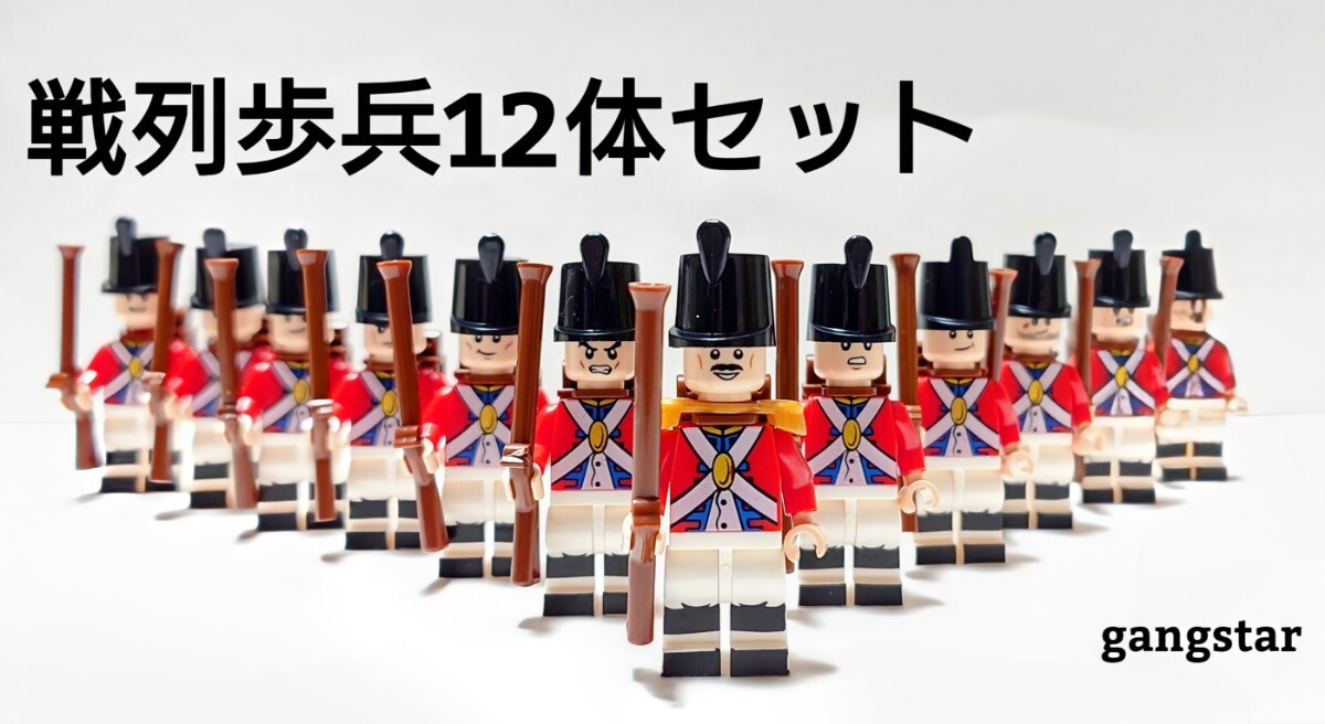 【国内発送 レゴ互換】戦列歩兵12体セット ミリタリーブロック拍卖