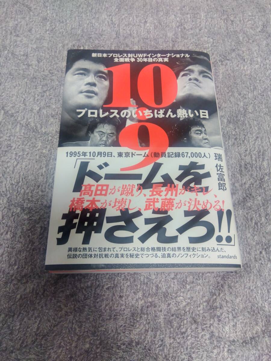 10.9 プロレスのいちばん熱い日 新日本プロレスvsUWFインターナショナル全面戦争 30年目の真実・帯付き拍卖