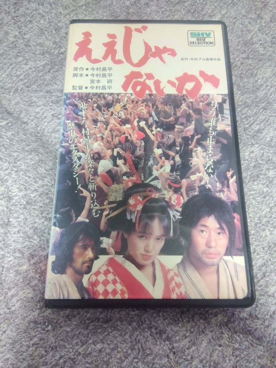 ええじゃないか レンタル落ちVHS/今井昌平 桃井かおり 泉谷しげる拍卖