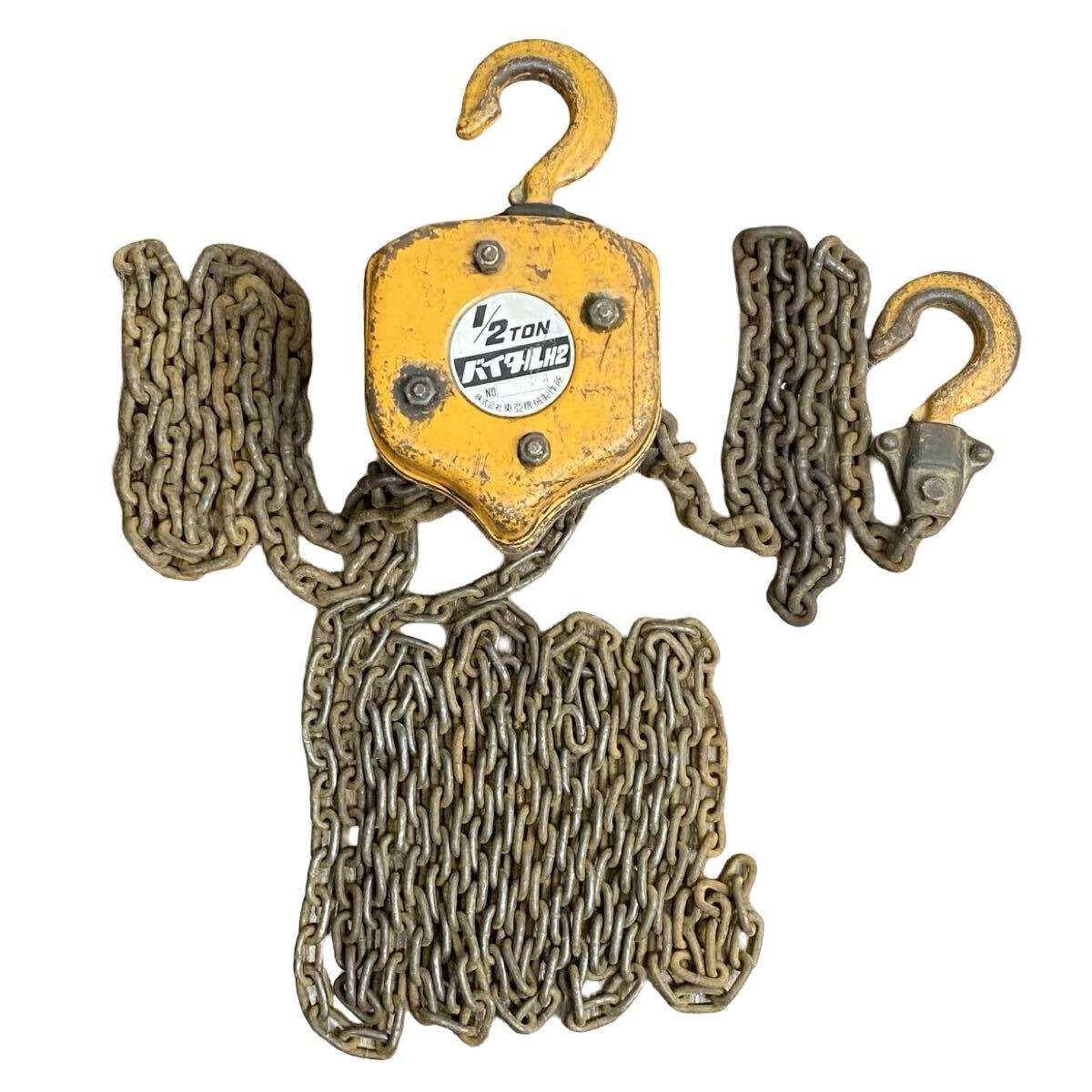 バイタル チェーンブロック 1/2ton 1/2t 1/2トン 500kg 手動 荷揚 吊り上げ 運搬 チェンブロ H2 中古品■兵庫県姫路市発 Q3拍卖