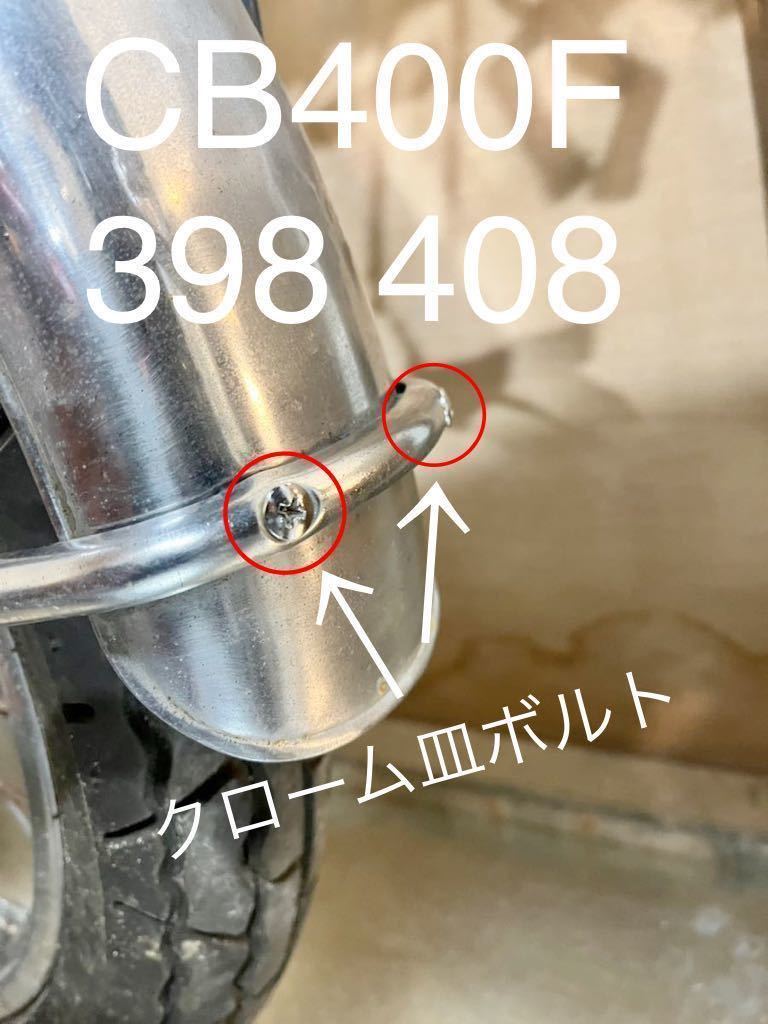 CB400F 398 408 フロントフェンダーブレス 取り付けボルト クロームメッキ 皿ボルト CB400four#拍卖