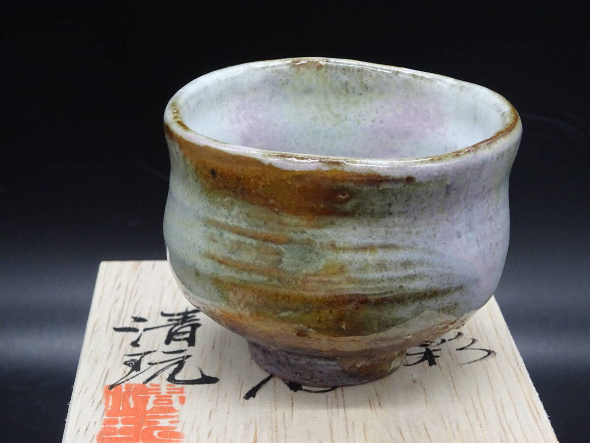 萩焼 人気実力作家 山根青玩 萩焼窯元光彩庵 ★萩焼切高台三彩ぐいのみ 共箱、栞付 酒器 茶碗 壺 茶道具拍卖