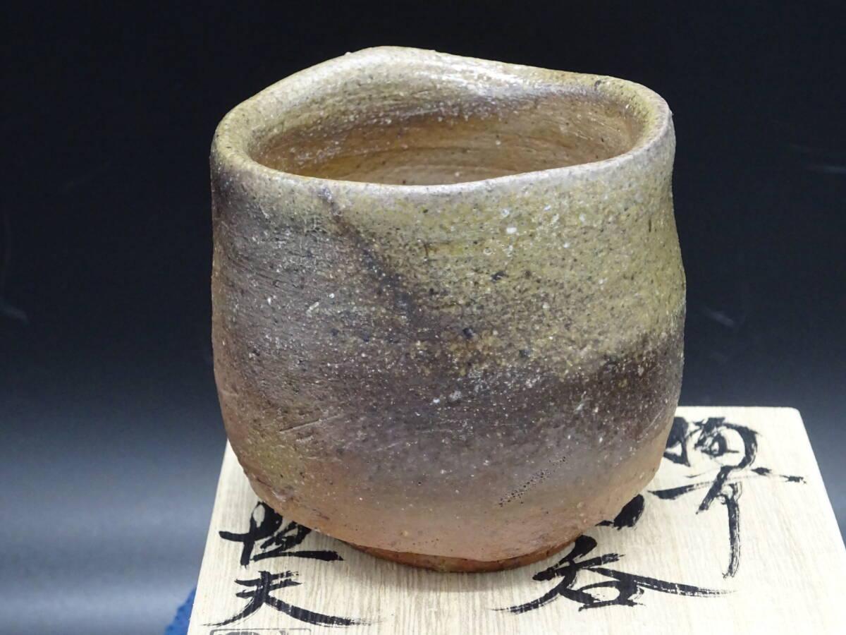 備前焼 人気実力作家 大澤恒夫(古備前追求作家、受賞歴多数)★備前窯変ぐいのみ 共箱、共布、陶歴付 酒器 茶碗 壺 茶道具拍卖