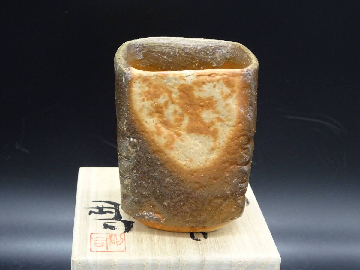備前焼 人気実力作家 久郷剛司(師:備前焼窯元六姓金重家の金重利右衛門)★備前窯変四角ぐいのみ 共箱、共布、陶歴付 茶道具拍卖