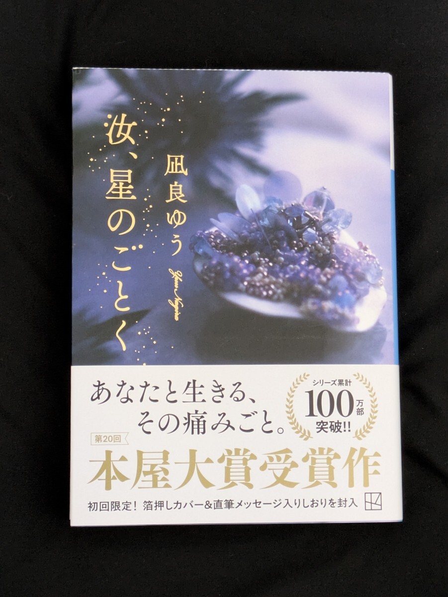 ☆★☆ 送料無料! 凪良ゆう著 『汝、星のごとく』 初回限定しおり付 ☆★☆拍卖