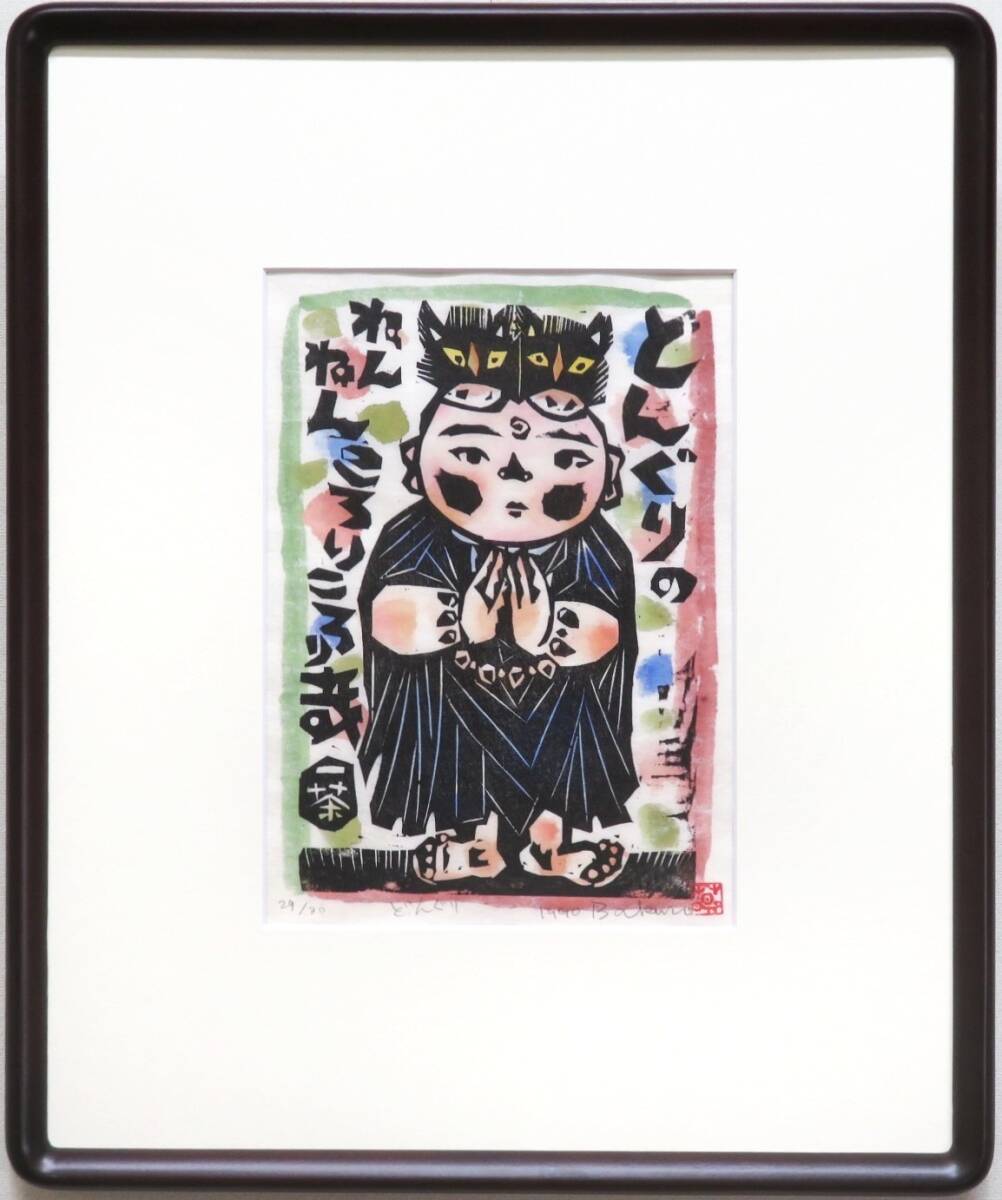 ◇真作◇ 森貘郎 『どんぐり 一茶』 直筆サイン 限定30部 29/30 木版画 1990年作拍卖