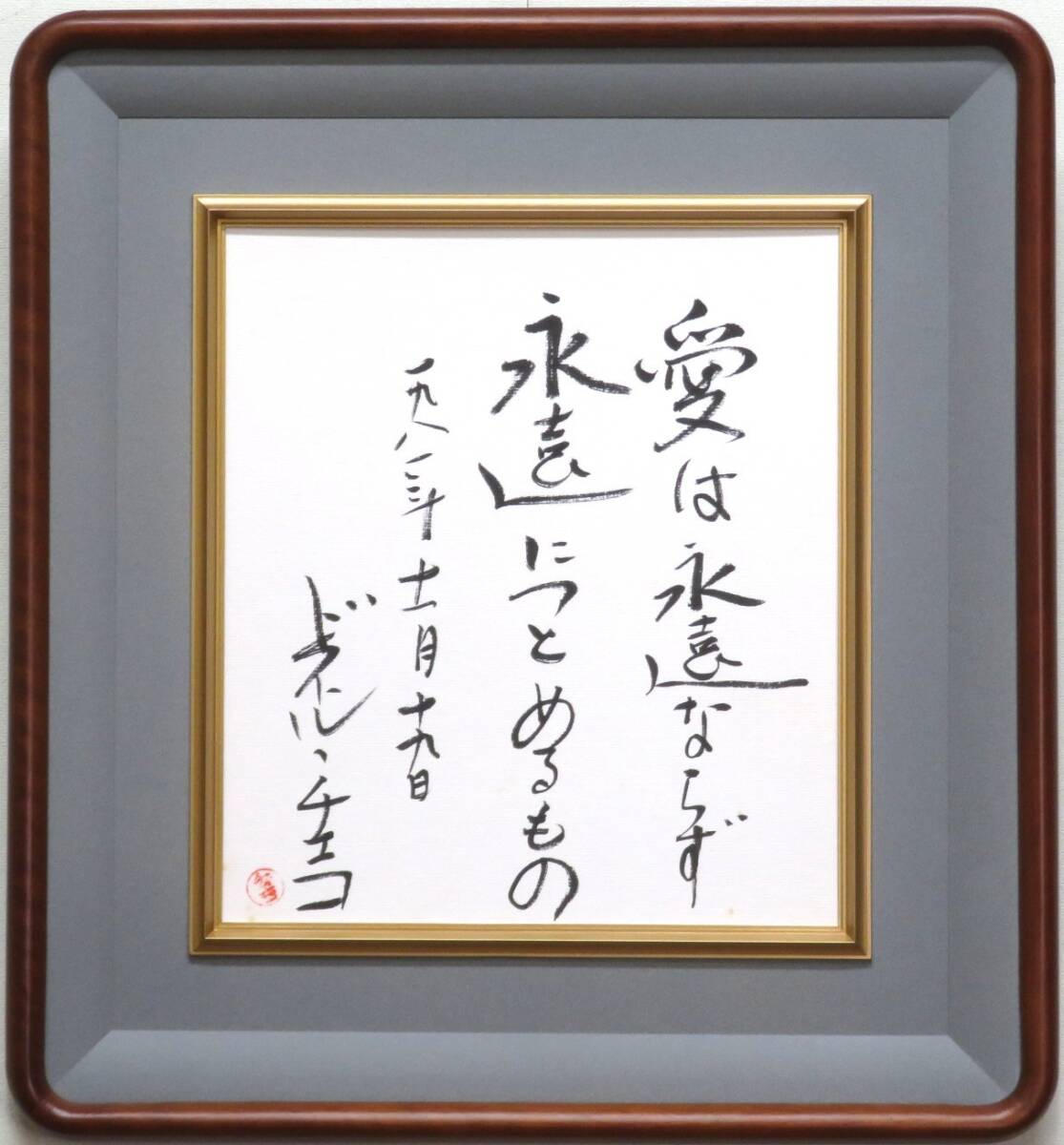 ◇真作◇ ドクトル・チエコ 『愛は永遠ならず 永遠につとめるもの』 色紙 日本の産婦人科医 性医学評論家拍卖