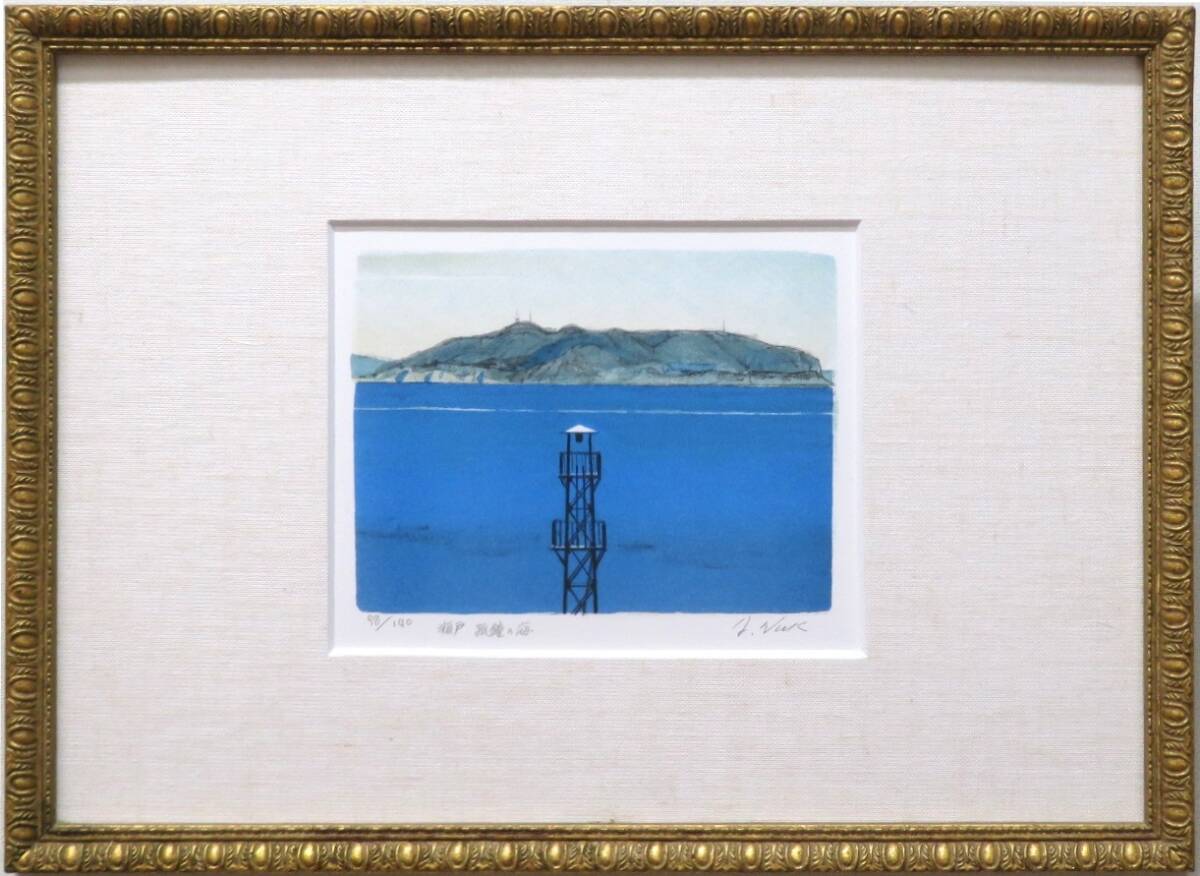 ◇真作◇ 中山爾郎 『瀬戸孤鐘の海』 直筆サイン 限定140部 98/140 共シール リトグラフ 春陽会員 北海道立近代美術館収蔵拍卖