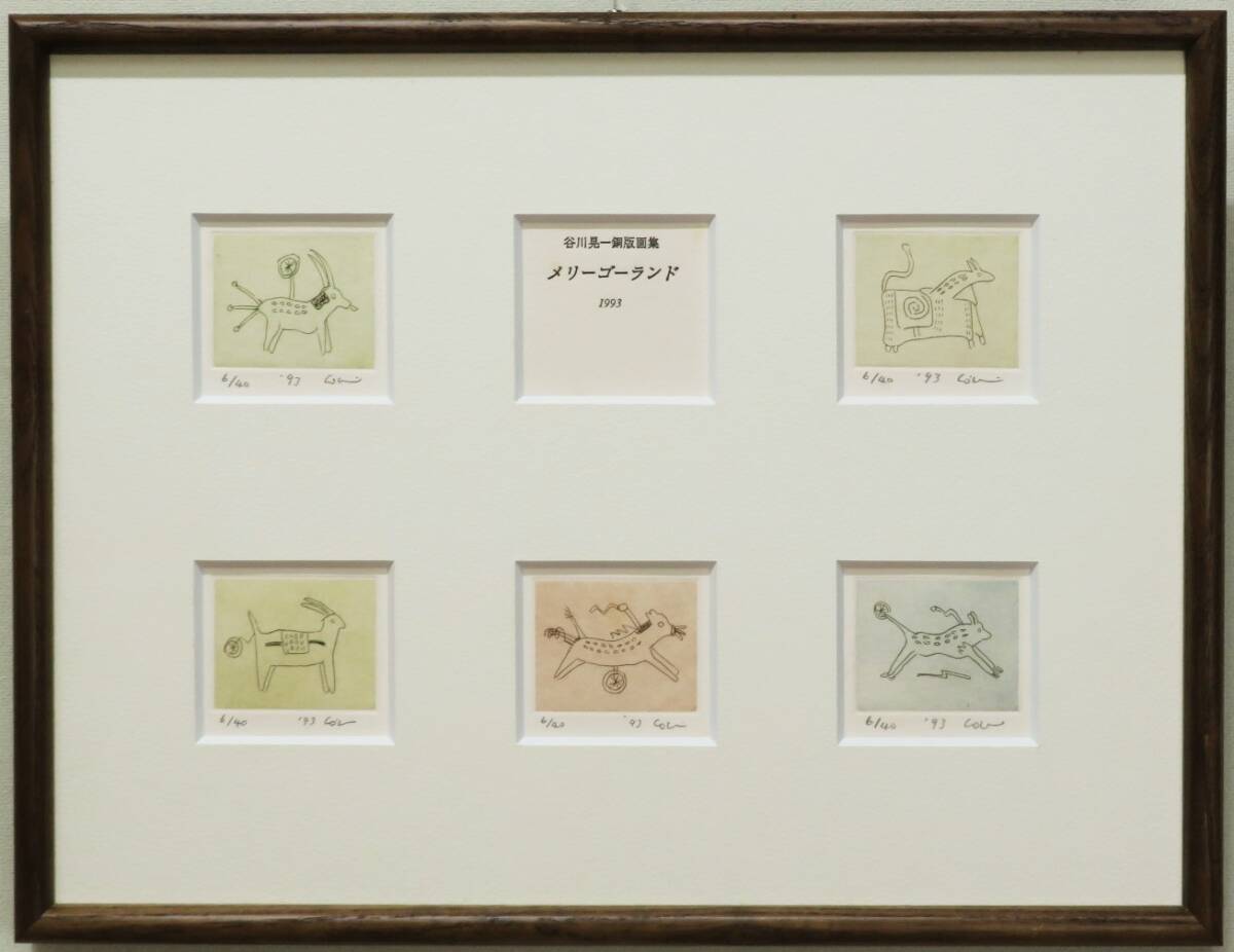 ◇真作◇ 谷川晃一 『メリーゴーランド』 直筆サイン 1993年 銅版画 限定40部 6/40 マイアミ国際版画ビエンナーレ優秀賞拍卖