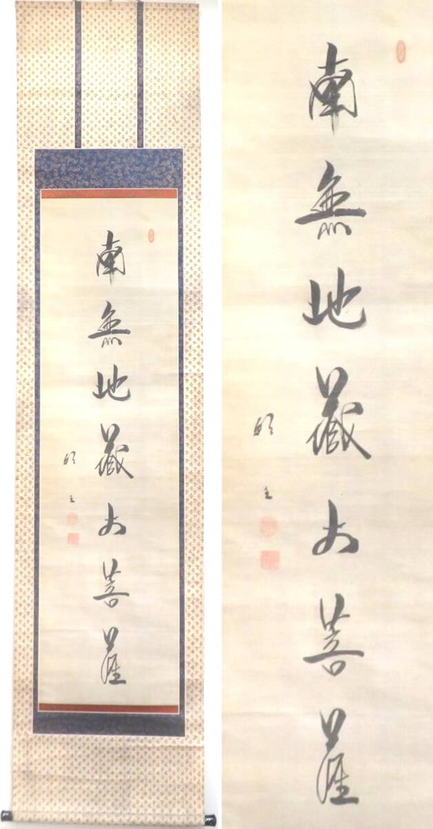 ◇真作◇ 臨済宗妙心寺派 願王全提 『南無地蔵大菩薩』 書軸 絹本 軸装拍卖