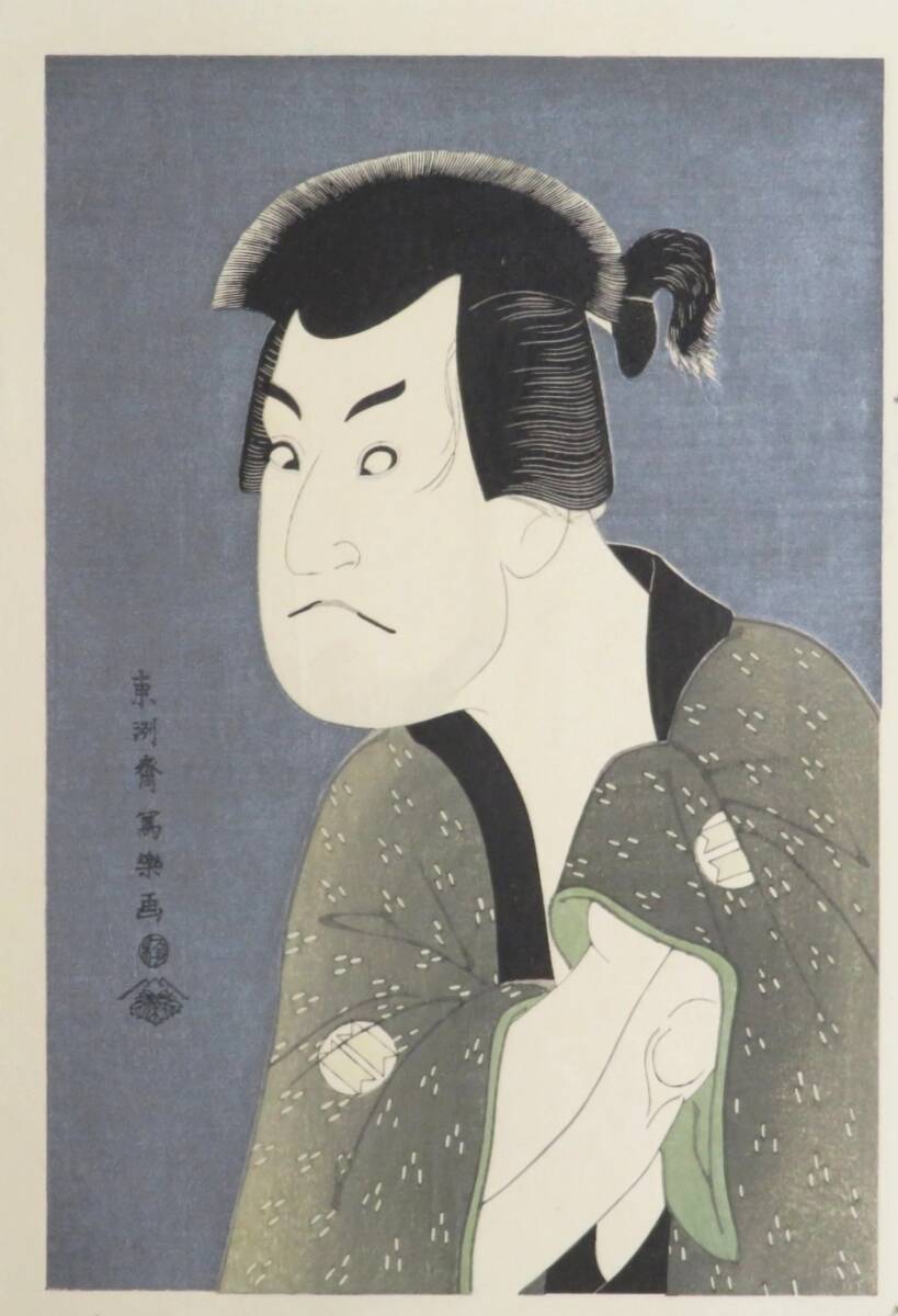 ◇真作◇東洲斎写楽 【江戸後期の浮世絵師】 木版画 『三世坂田半五郎の藤川水右衛門』 大判 黒雲母摺 発行:悠々洞出版 蔦屋重三郎拍卖