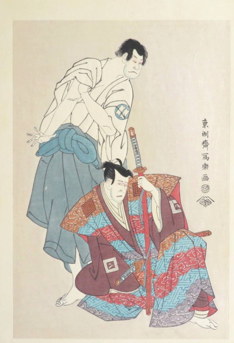 ◇真作◇ 東洲斎写楽 【江戸後期の浮世絵師】 木版画 『三世坂田半五郎の子育観音坊と三世市川八百蔵の不破伴左衛門』 大判 白雲母摺拍卖